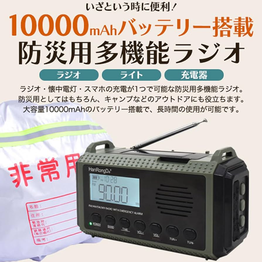 短波ラジオ - 防災特化、FM/AM、バッテリー超長持ち、懐中電灯付き Amazon.co.jp: ZHIWHIS 防災ラジオ 10000mAh 短波/FM/AM/ワイド